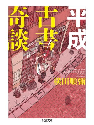 cover image of 平成古書奇談